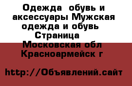 Одежда, обувь и аксессуары Мужская одежда и обувь - Страница 5 . Московская обл.,Красноармейск г.